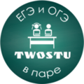 Курсы TwoStu - Онлайн курсы ЕГЭ и ОГЭ в паре (Тюмень)